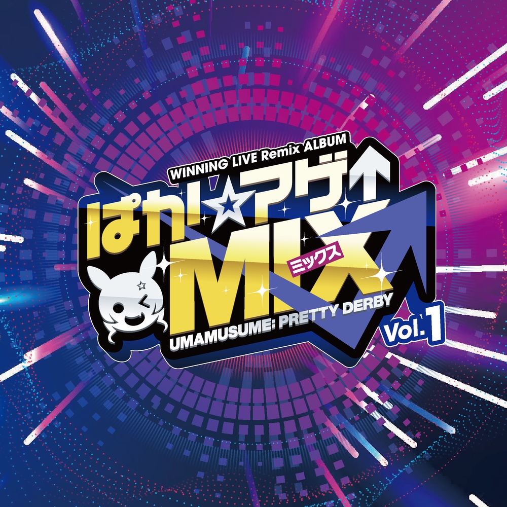 WINNING LIVE Remix ALBUM『ぱか☆アゲ↑ミックス』Vol.1 ジャケット