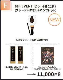 6th EVENT セット（春公演）
