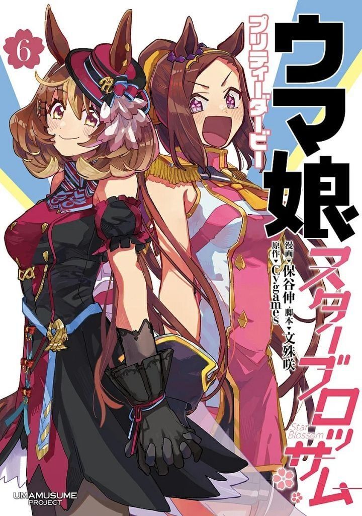 【中古】B6コミック ≪青年コミック≫ ウマ娘 プリティーダービー スターブロッサム(6) / 保谷伸