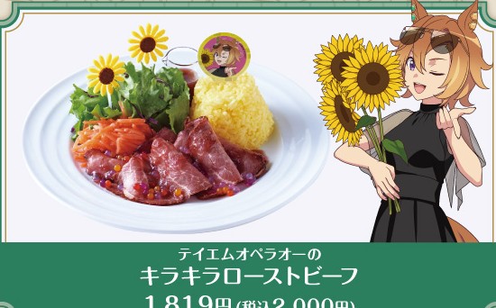 公式掲載画像から切り出したテイエムオペラオーのキラキラローストビーフ