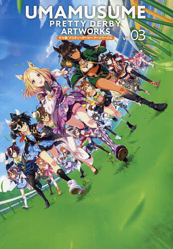 【送料無料】ウマ娘プリティーダービーアートワークス Vol.03/Cygames/ゲーム