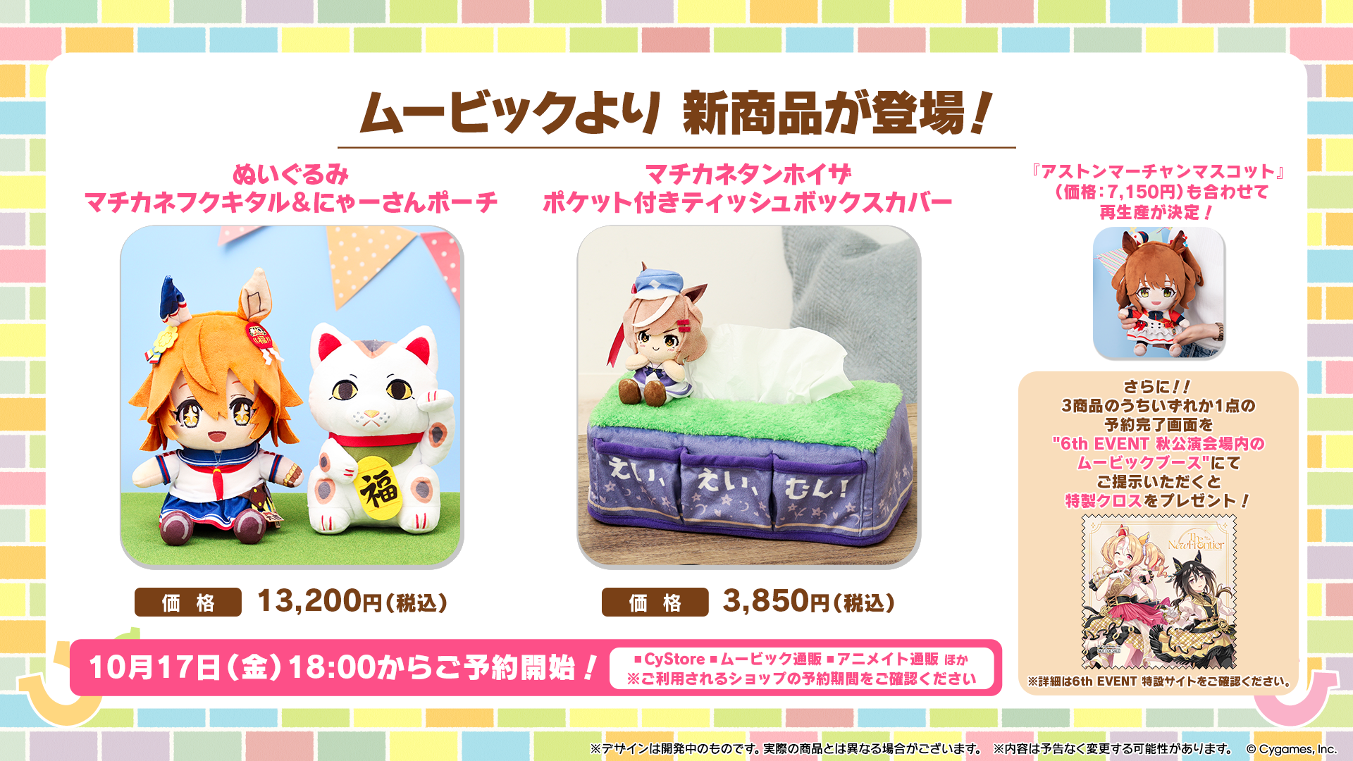 ムービック新商品3点と6th EVENT秋公演の特製クロス取得条件を掲載した公式画像
