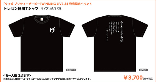 WINNING LIVE 34 発売記念イベント会場オリジナル「トレセン軒風Tシャツ」の公式ラインアップ切り出し画像