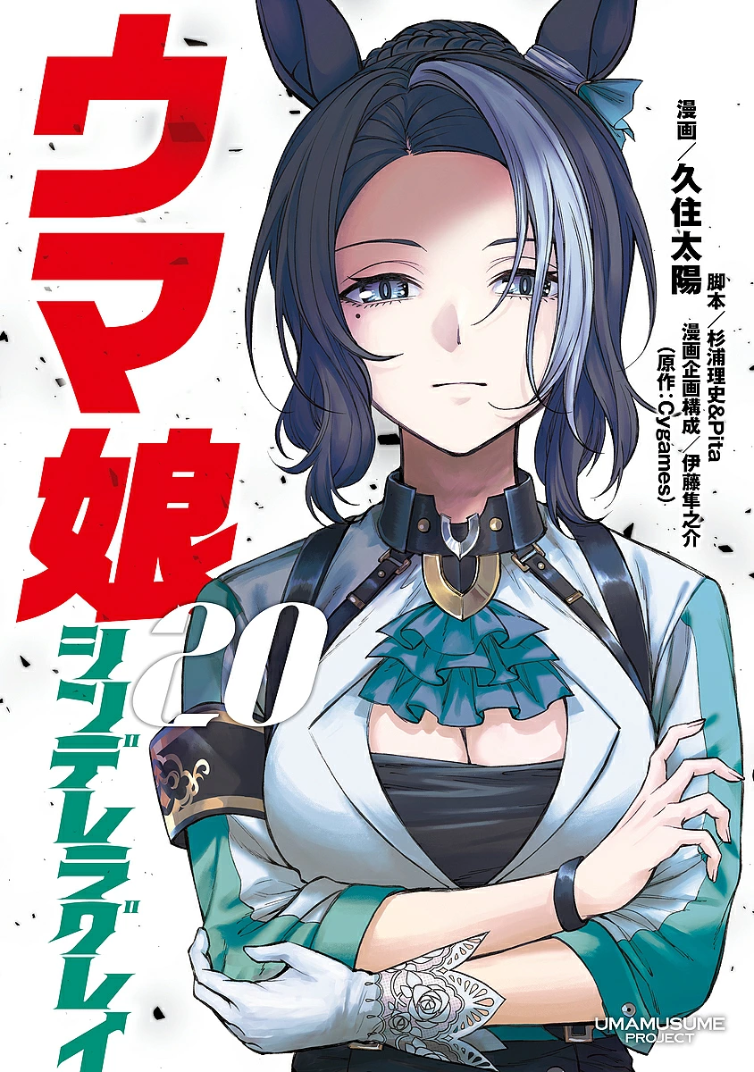 【送料無料】ウマ娘シンデレラグレイ 20/久住太陽/杉浦理史/Pita
