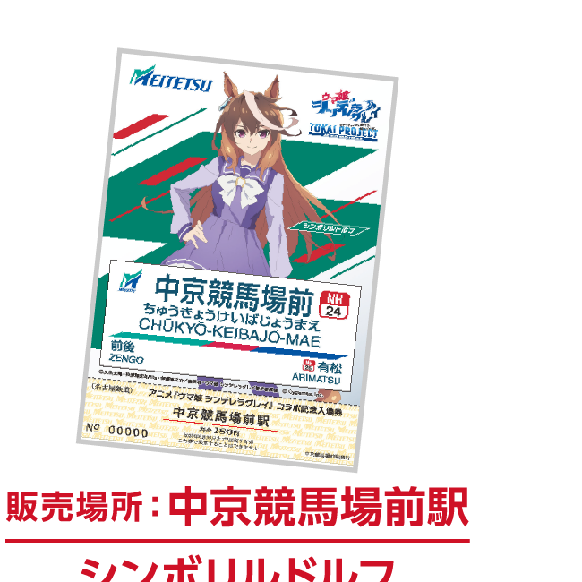 名鉄公式グッズ画像に掲載されたシンボリルドルフの入場券付きオリジナルポストカード