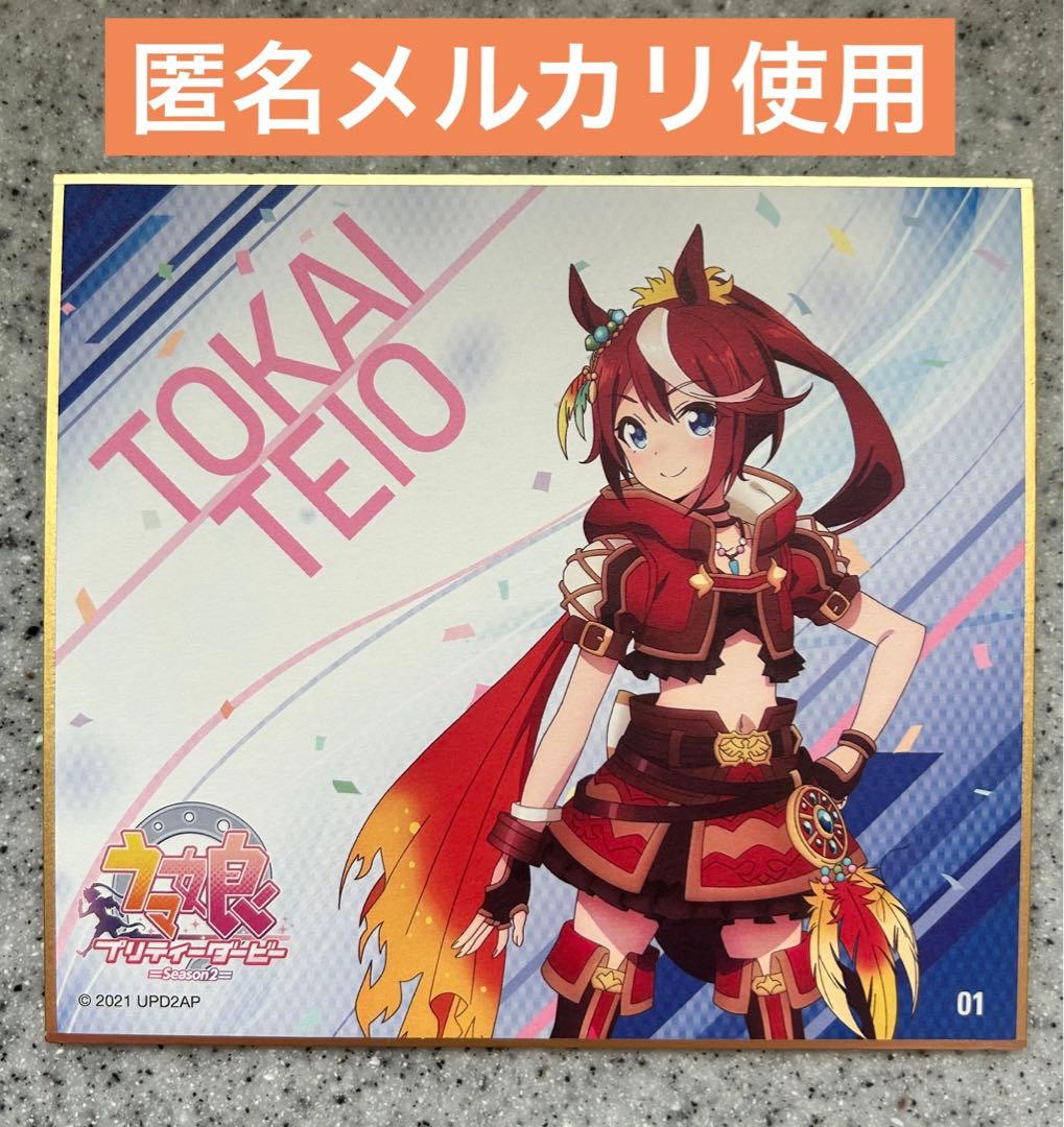 ウマ娘　トウカイテイオー　色紙
