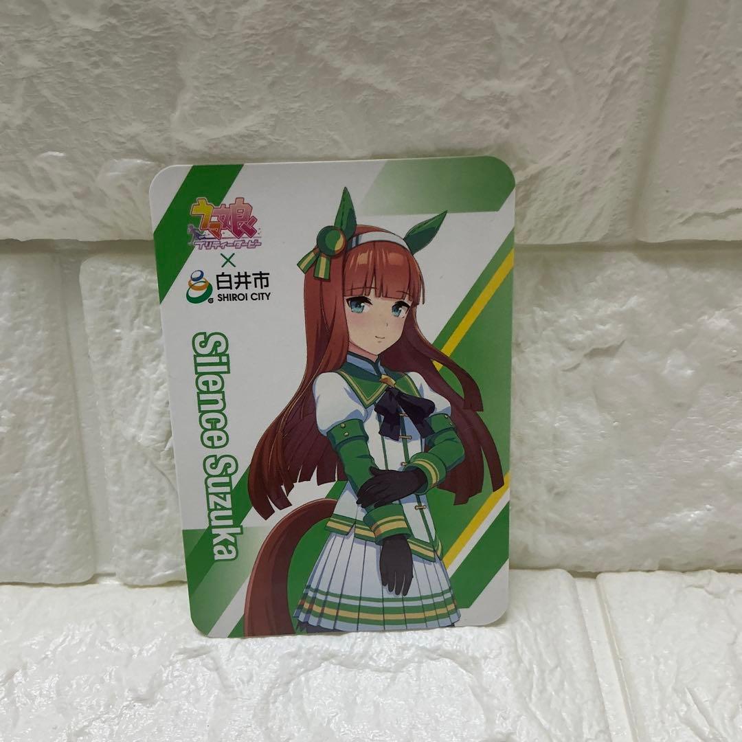 サイレンススズカキャラクターカード ウマ娘×白井市コラボ 非売品