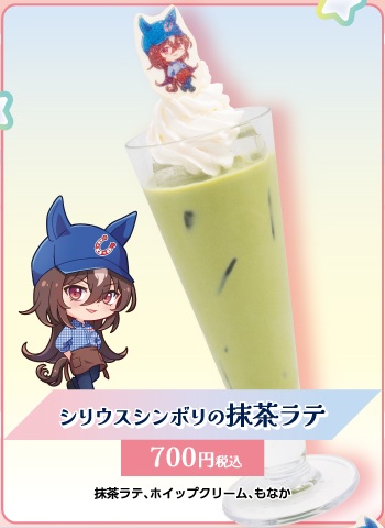 シリウスシンボリの抹茶ラテ