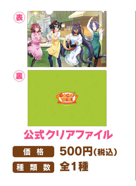 GOCHI WEEK公式クリアファイルの表裏画像と当時の公式掲載価格・種類数