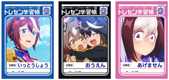 トレセン学習帳全3種