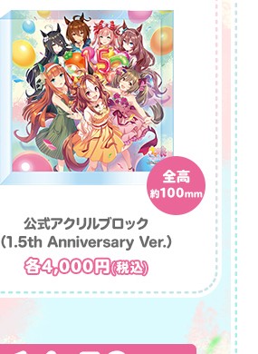 公式アクリルブロック（1.5th Anniversary Ver.）の商品画像