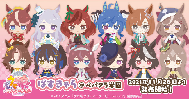 TVアニメ『ウマ娘 プリティーダービー Season 2』ぱすきゃら＠ペパクラ学園 ランダム仕様の公式商品画像