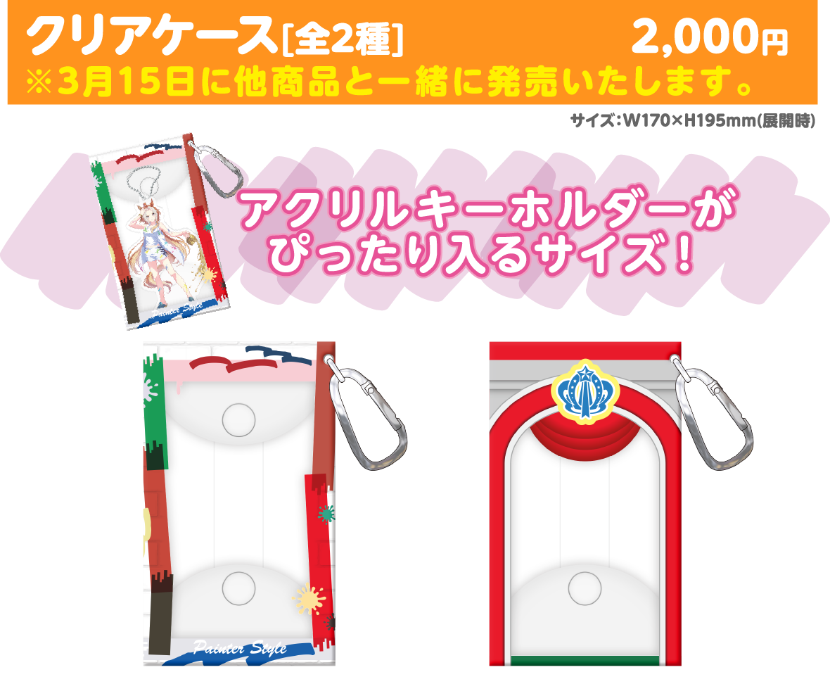 クリアケース 公式商品画像