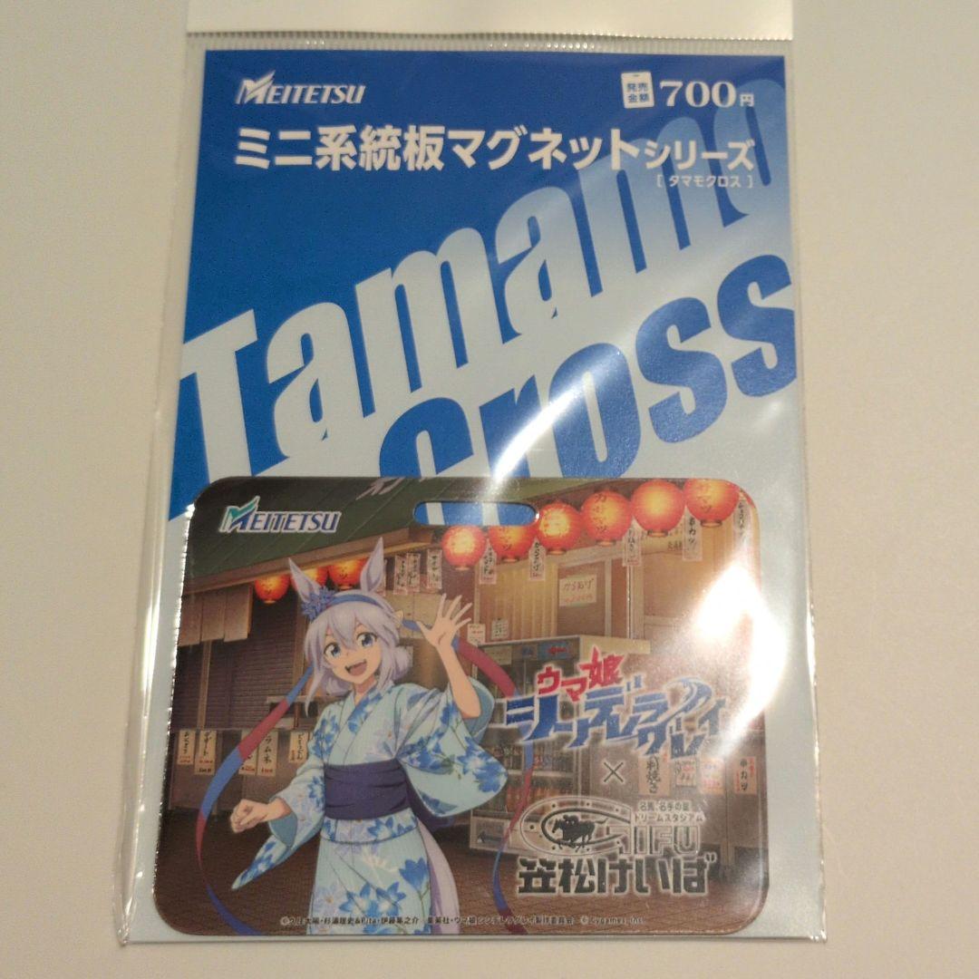 ウマ娘　名鉄　マグネット　タマモクロス