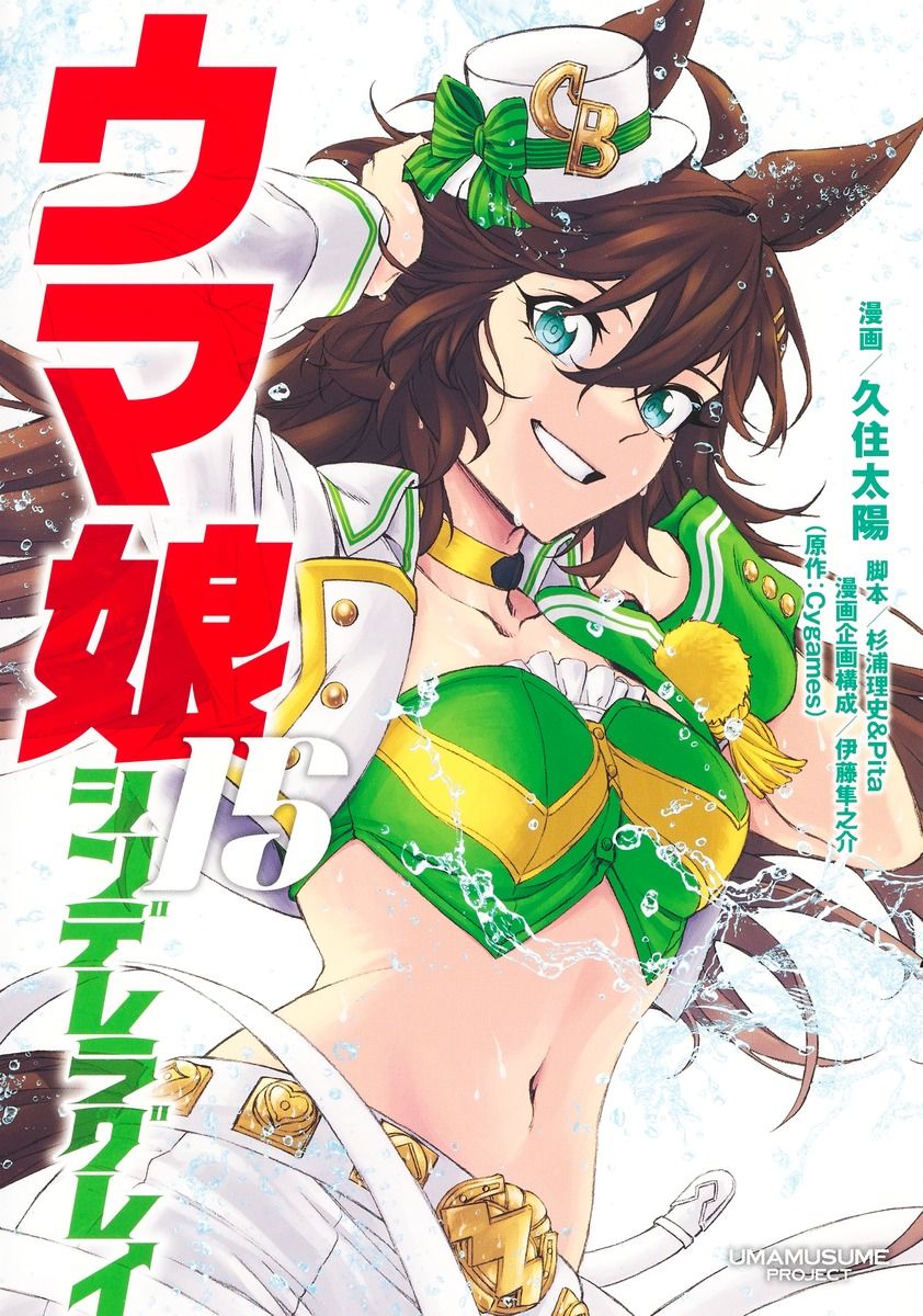 ウマ娘シンデレラグレイ １５/集英社/久住太陽（コミック）