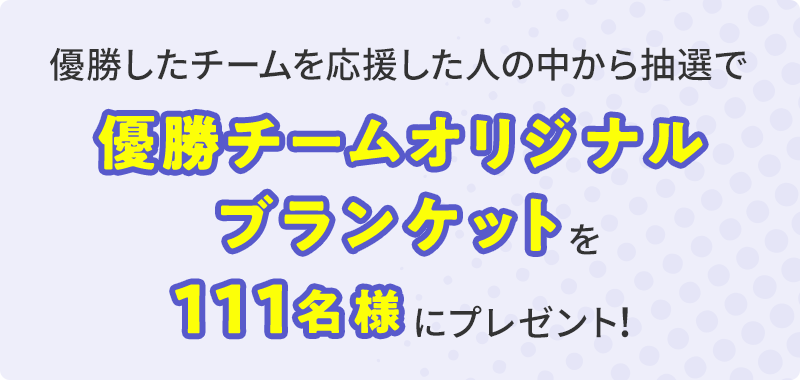 優勝チームオリジナルブランケット111名を案内する明治公式賞品パネル