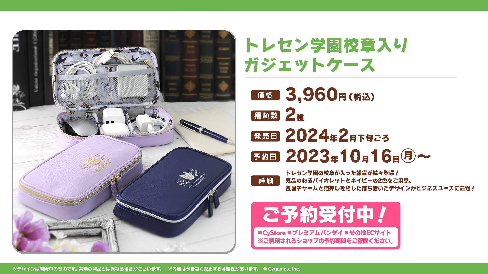 トレセン学園校章入りガジェットケースのバイオレットとネイビーを示す公式画像