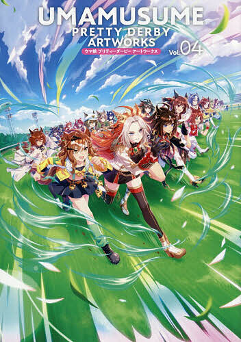 【送料無料】ウマ娘プリティーダービーアートワークス Vol.04/Cygames/ゲーム