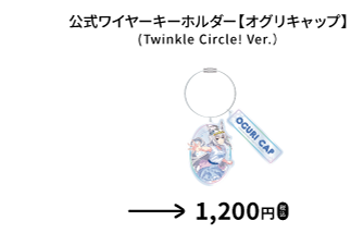公式ワイヤーキーホルダー（Twinkle Circle! Ver.）のオグリキャップ柄を示す、函館公演公式物販一覧からの確認済み商品切り出し。
