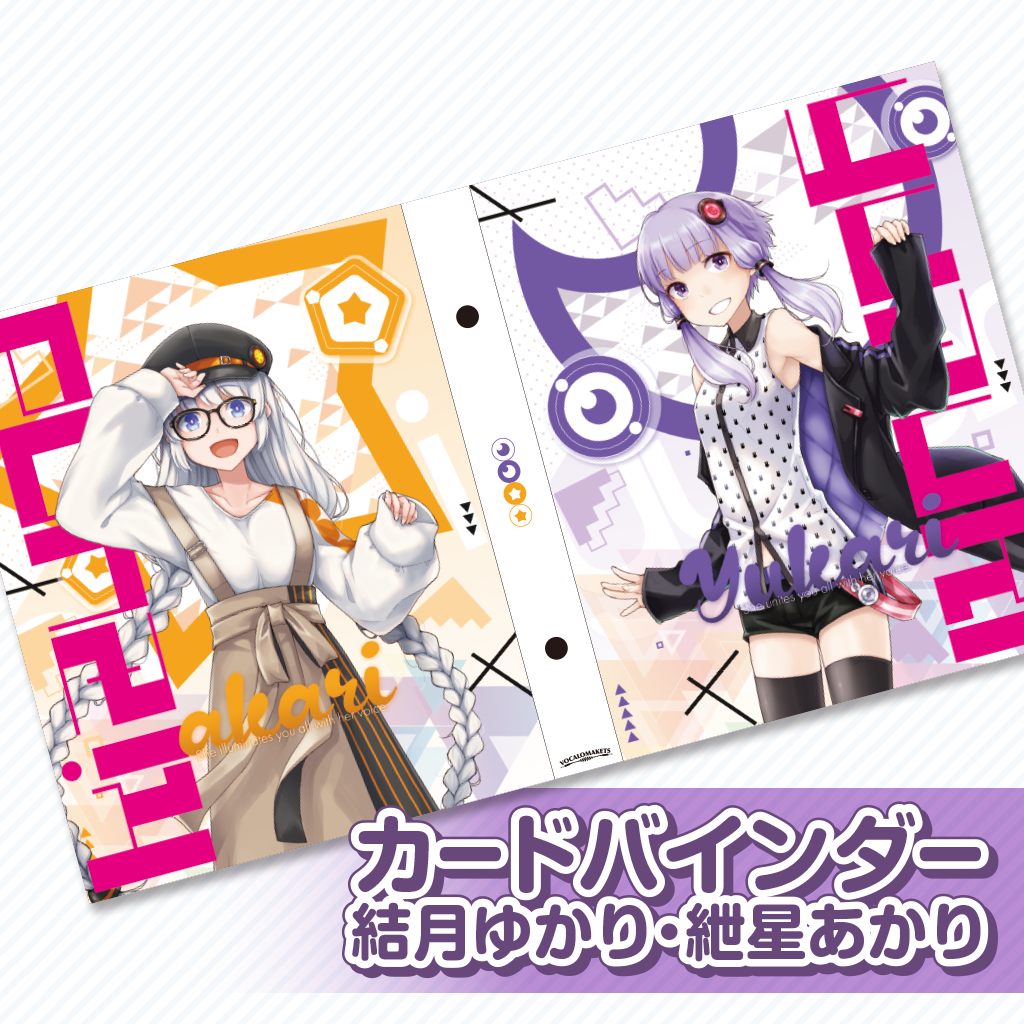 カードバインダー 結月ゆかり・紲星あかりの公式商品画像