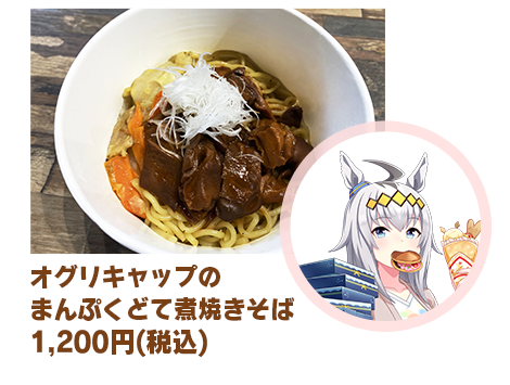 オグリキャップのまんぷくどて煮焼きそばの公式告知画像内の商品領域