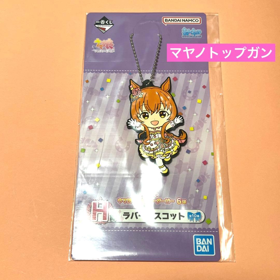 ウマ娘　プリティーダービー　一番くじ6弾　H賞ラバーマスコット　マヤノトップガン