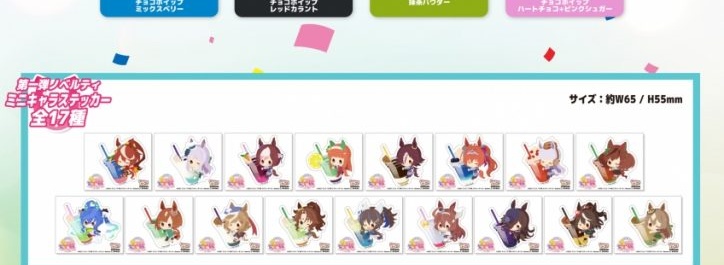 きゃらドリ!!公式掲載のミニキャラステッカー全17種