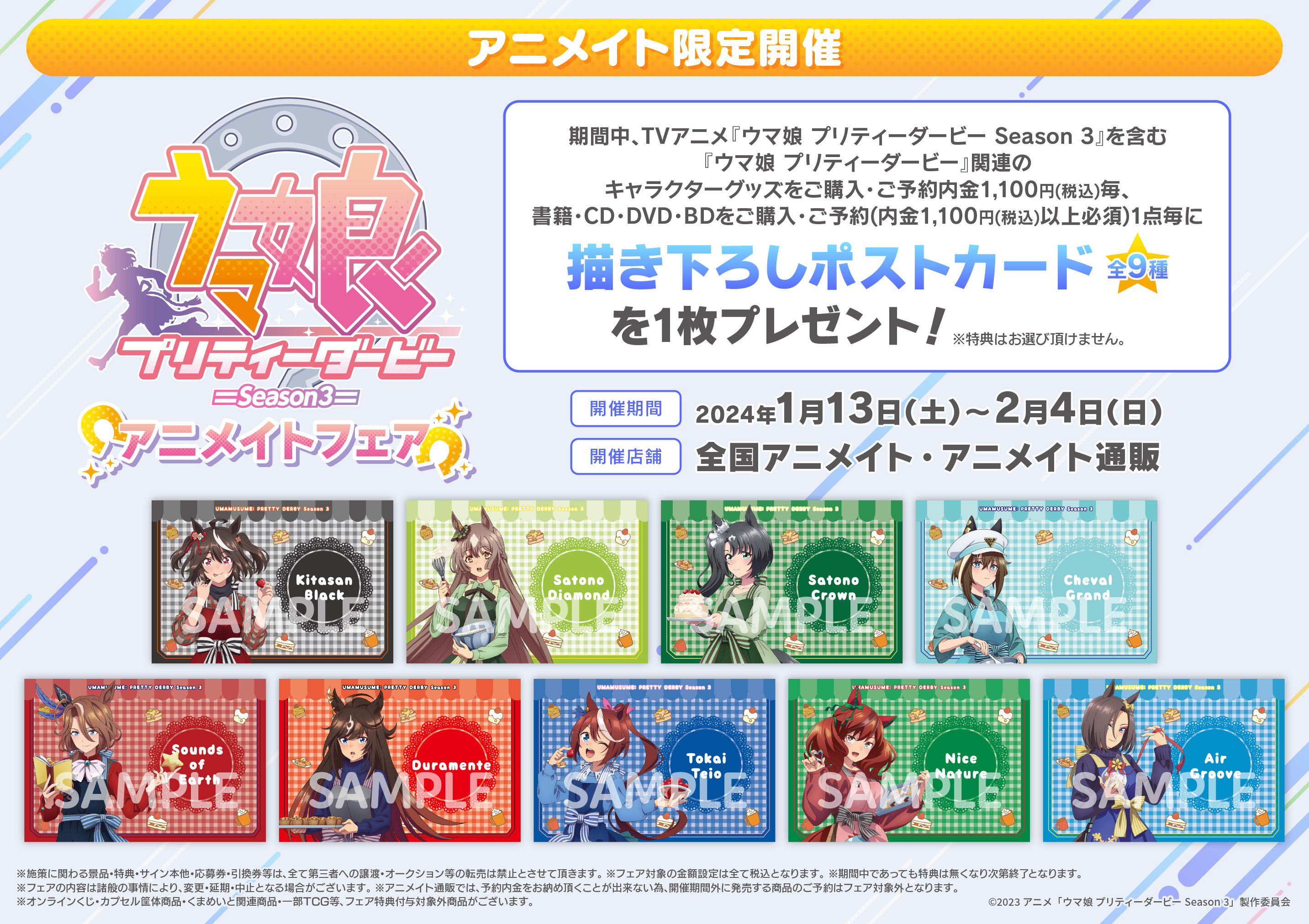 アニメイトフェア特典の描き下ろしポストカード全9種を示す公式商品画像