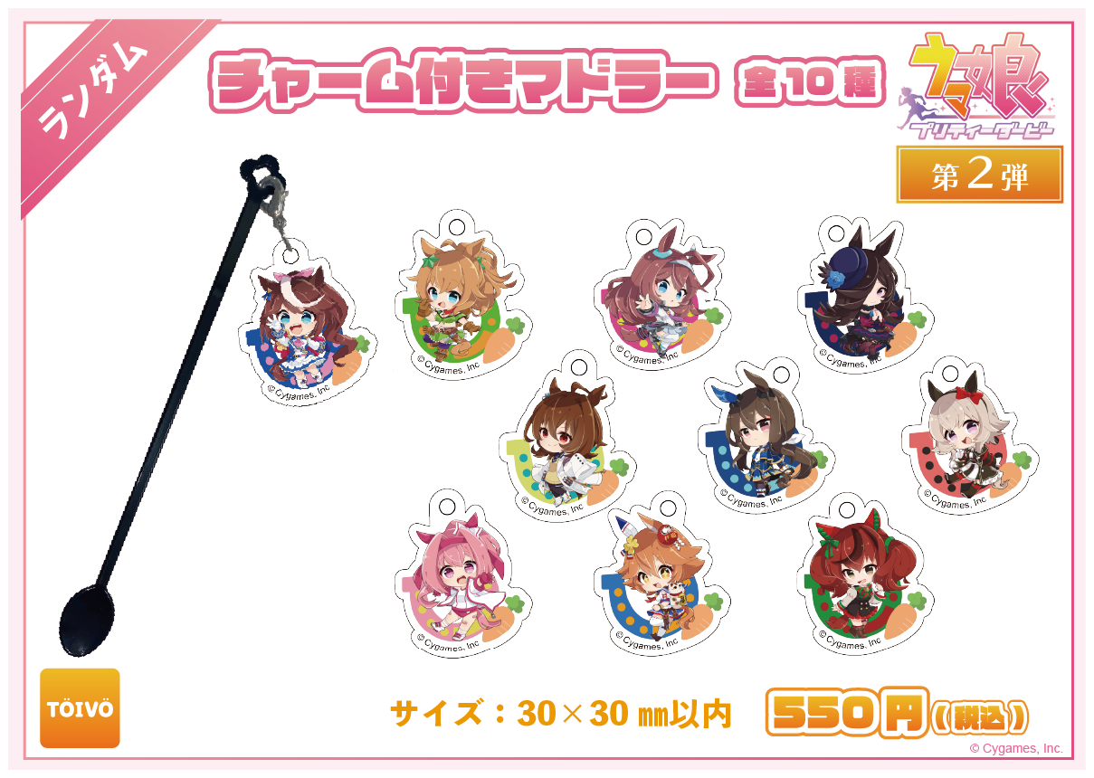 第2弾 チャーム付きマドラー全10種の公式商品画像