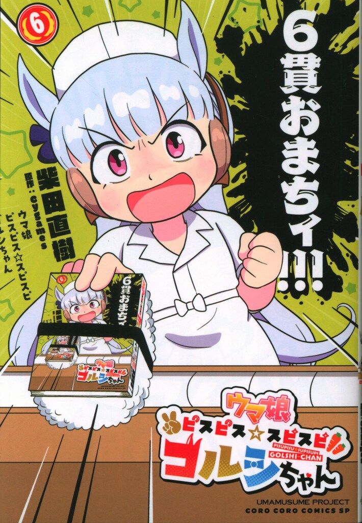 小学館 てんとう虫コミックススペシャル 柴田直樹 !!)ウマ娘 ピスピス☆スピスピ ゴルシちゃん 6