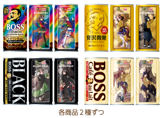BOSS ウマ娘デザイン缶 全8種の公式一覧
