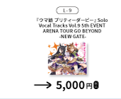 『ウマ娘 プリティーダービー』Solo Vocal Tracks Vol.9 -5th EVENT ARENA TOUR GO BEYOND -NEW GATE-を示す、函館公演公式物販一覧からの確認済み商品切り出し。