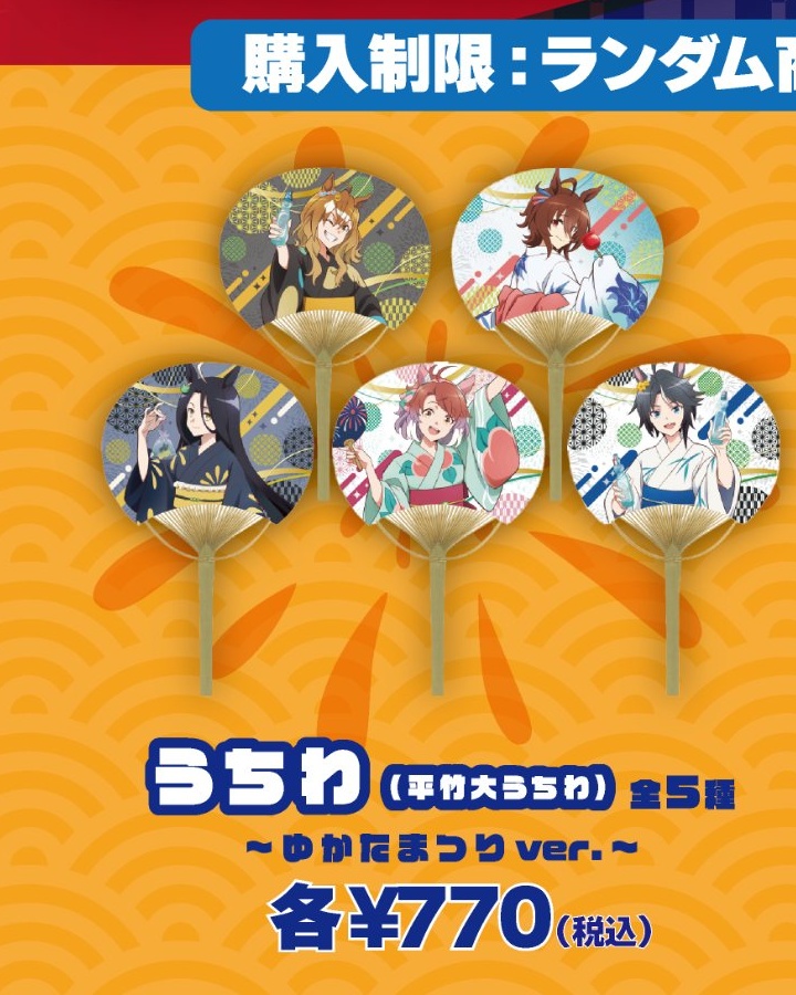 うちわ全5種の公式商品一覧からの切り出し