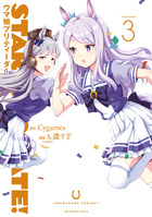 『STARTING GATE！―ウマ娘プリティーダービー― 3』紙版表紙