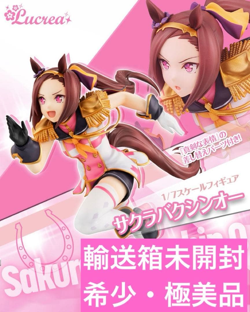 【未開封】Lucrea(ルクリア)ウマ娘プリティーダービー『サクラバクシンオー』