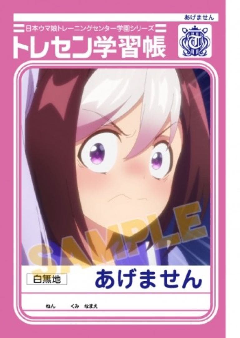 ウマ娘　トレセン学習帳　スペシャルウィーク　新品未開封