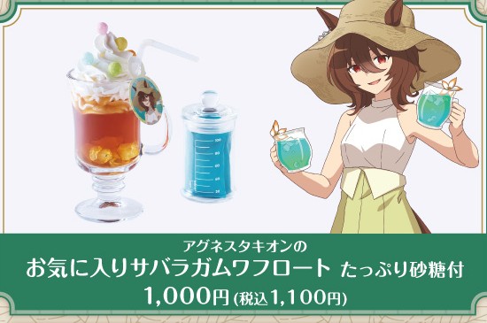 公式掲載画像から切り出したアグネスタキオンのお気に入りサバラガムワフロート たっぷり砂糖付