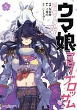 【中古】 ウマ娘 プリティーダービー スターブロッサム(5) ヤングジャンプC/保谷伸(著者),Cygames(原作),文殊咲