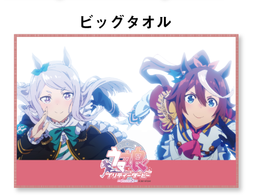 HMV&BOOKS online限定ビッグタオルを示す公式商品集合画像のcrop