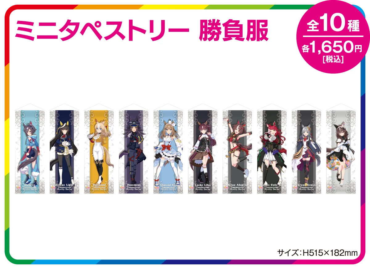 ミニタペストリー 勝負服全10種公式画像