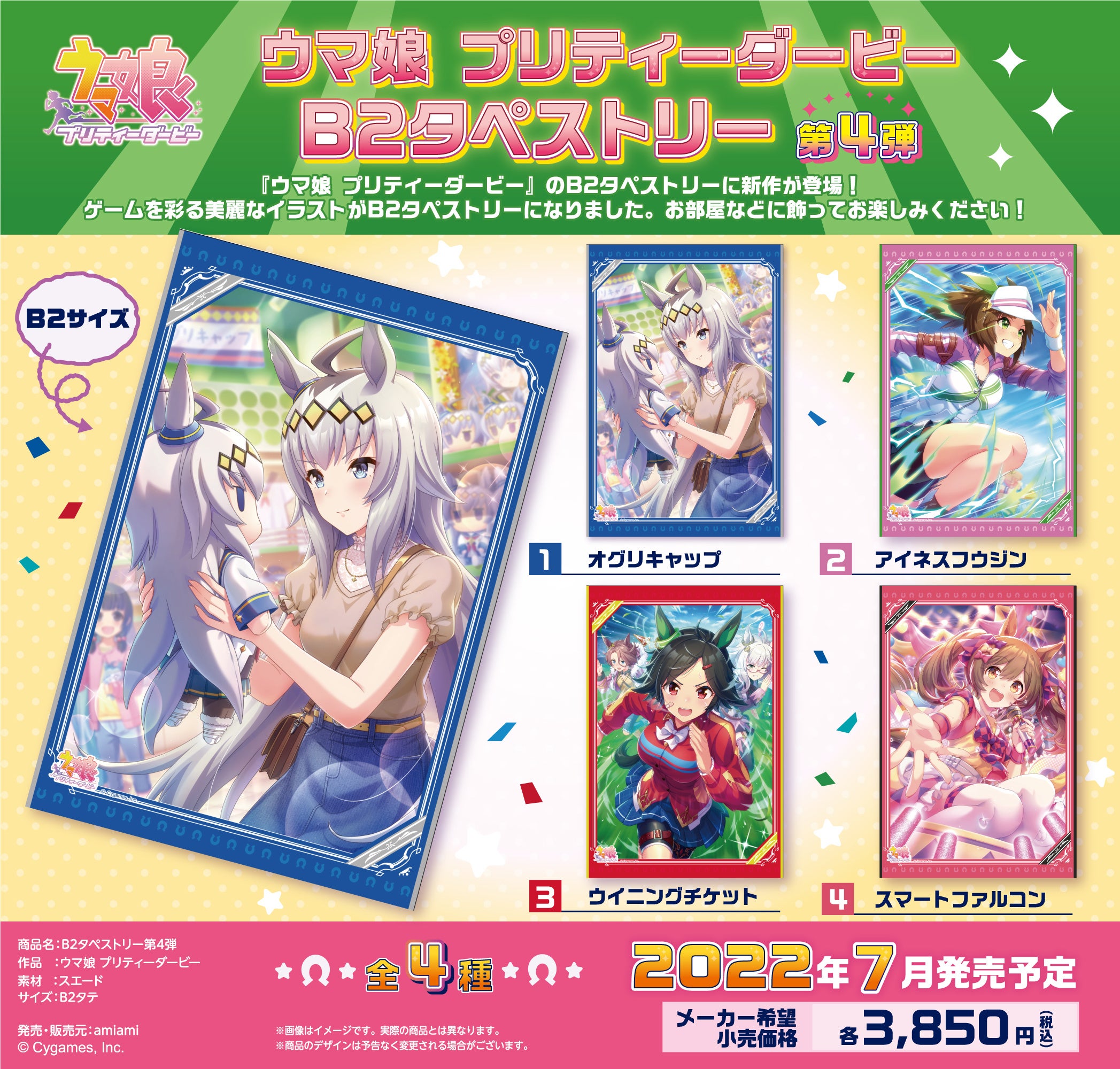 ウマ娘 プリティーダービー B2タペストリー 第4弾 全4種