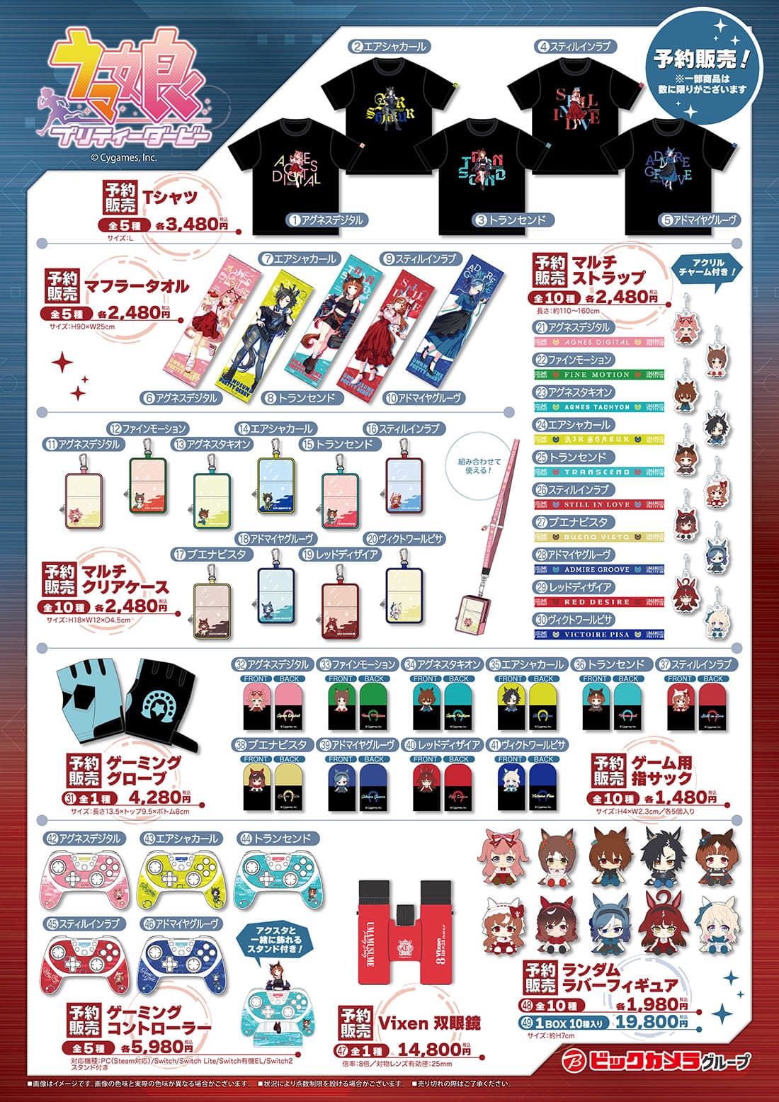ビックカメラグループ ウマ娘 予約販売商品画像