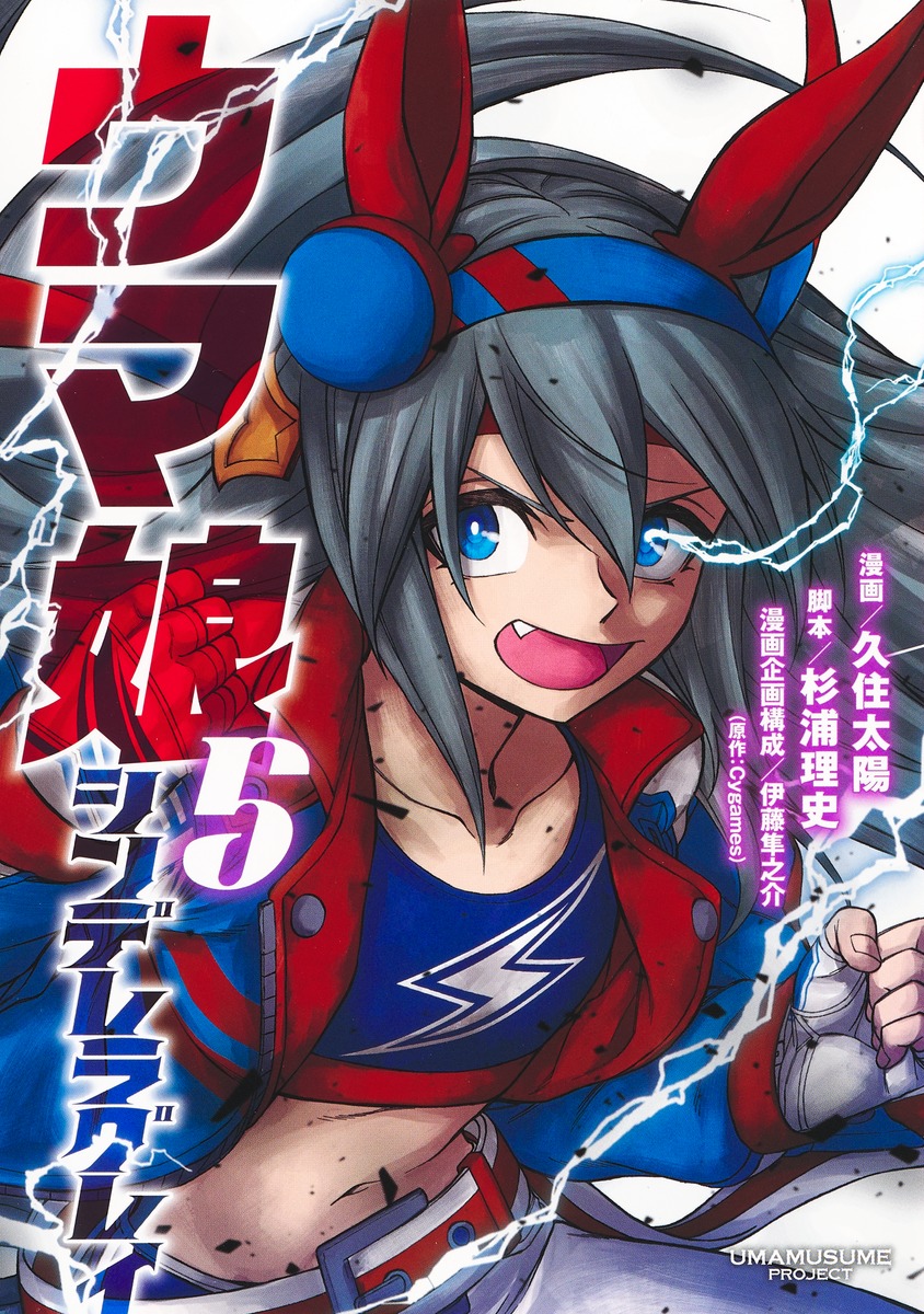 「ウマ娘 シンデレラグレイ」第5巻の公式書影