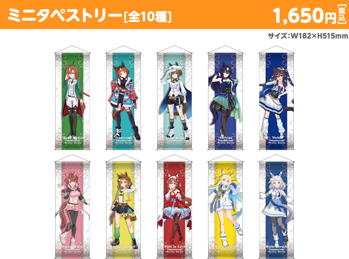 ミニタペストリー 勝負服 公式商品画像