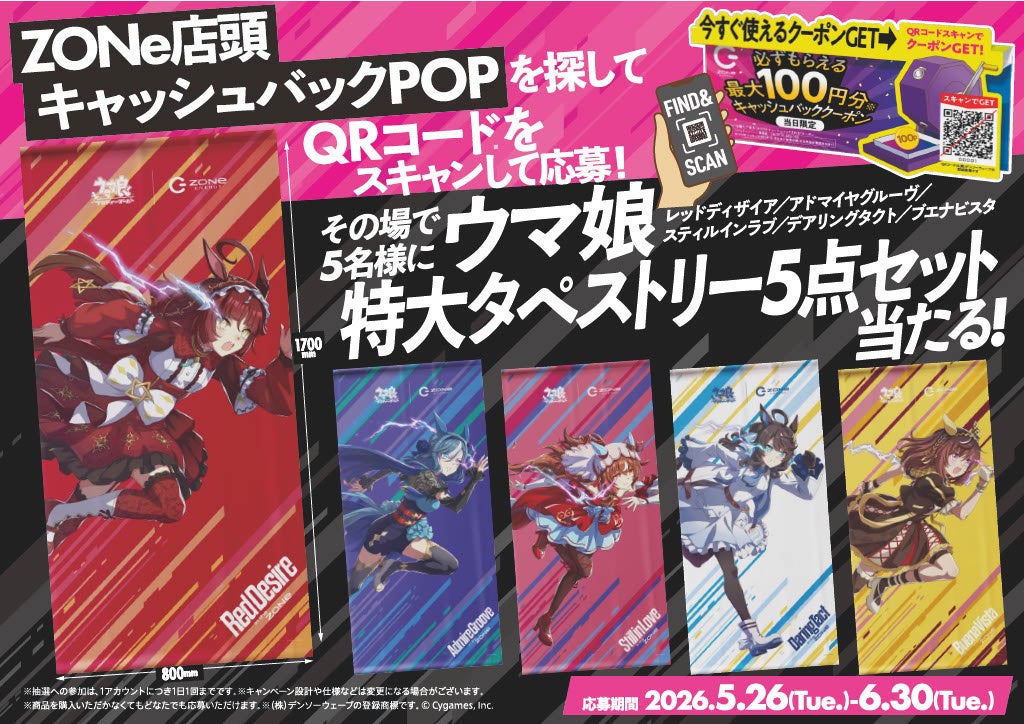 ウマ娘特大タペストリー5点セットキャンペーン画像