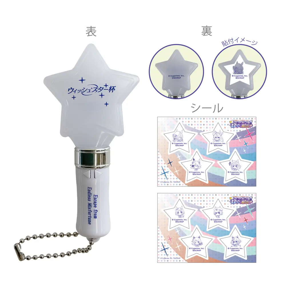 ウィッシュスター杯応援！ペンライトキーホルダー