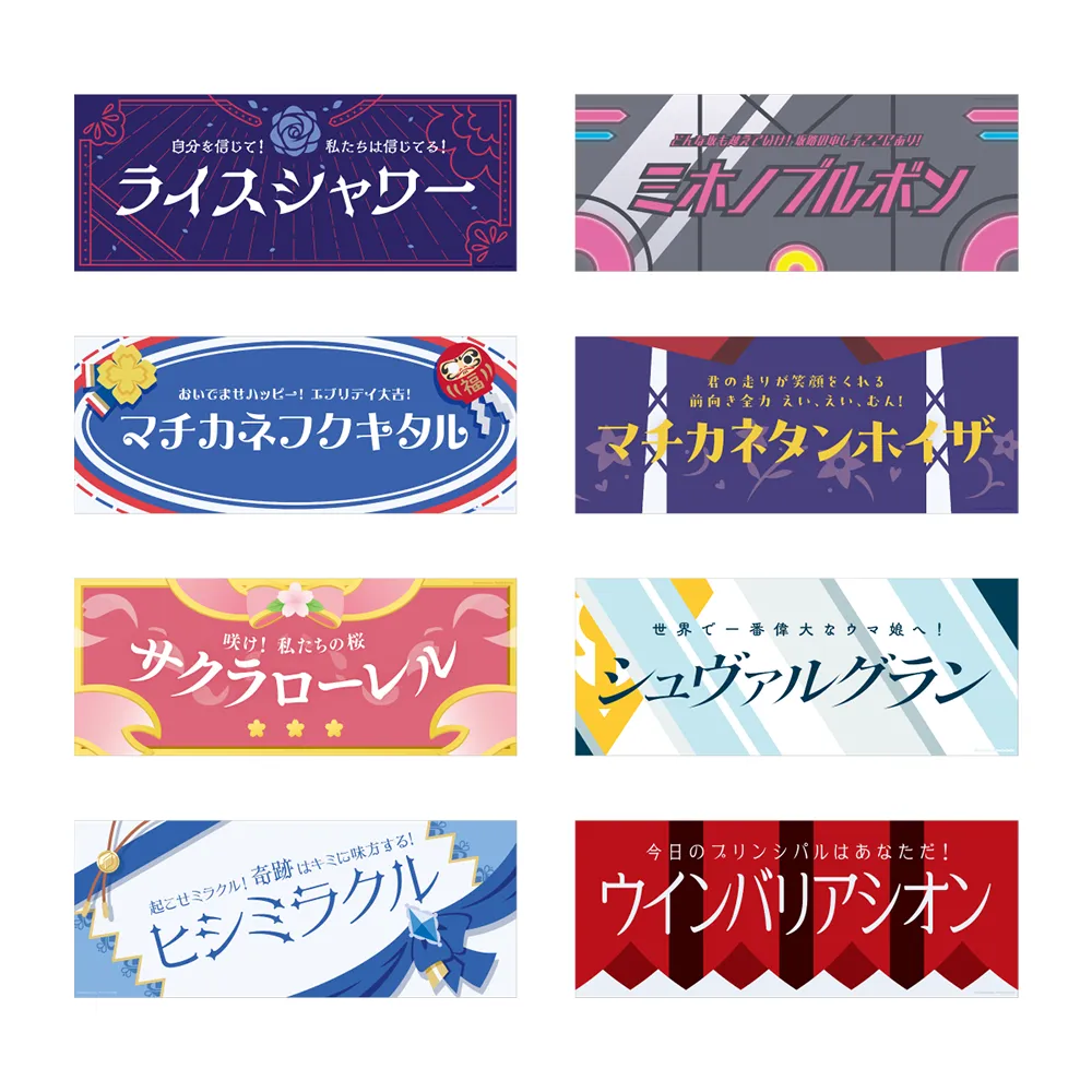 ウィッシュスター杯応援！ 横断幕風布ポスター全8種