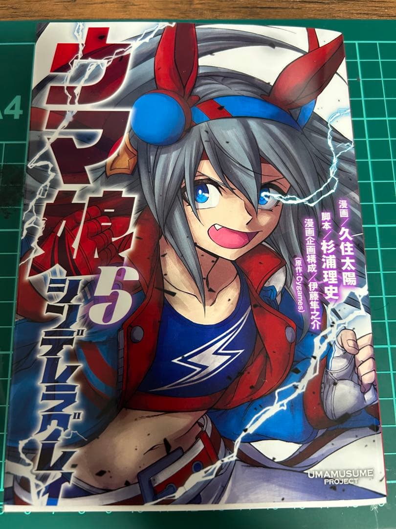 ウマ娘シンデレラグレイ　5巻