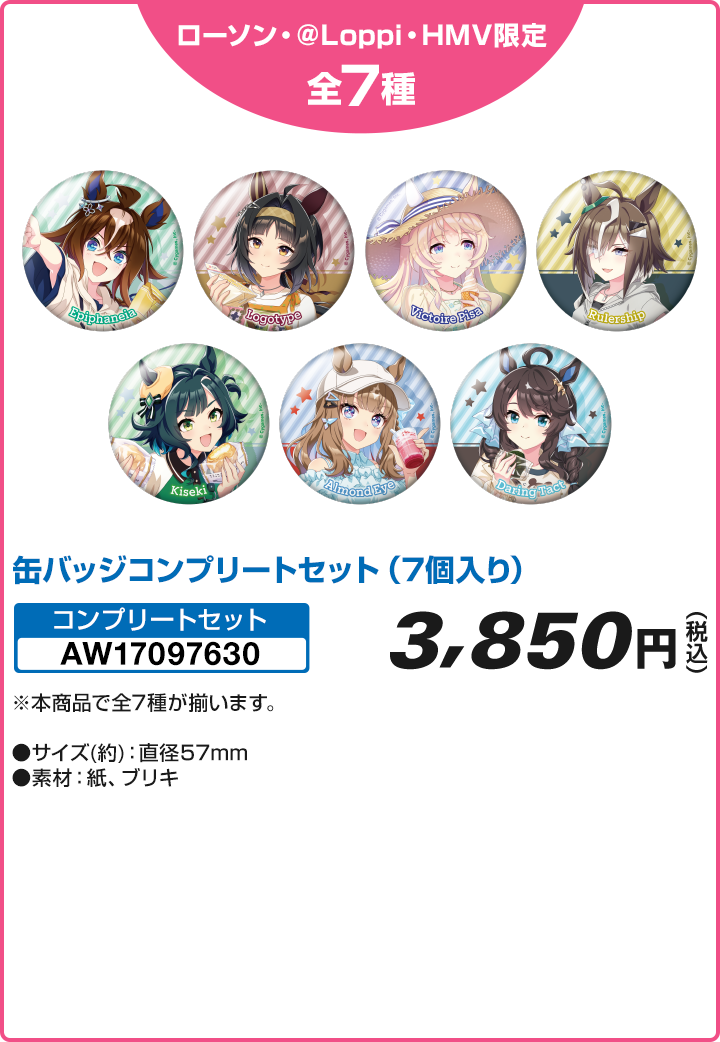 等身缶バッジ7種のローソン公式商品画像