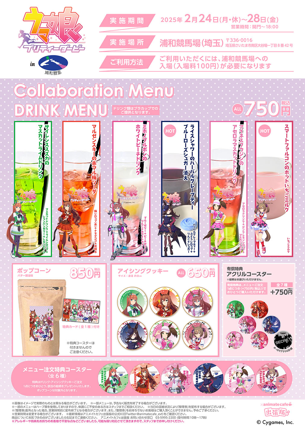 浦和競馬場アニメイトカフェ出張版のポップコーン特典カード、注文特典コースター、有償アクリルコースター